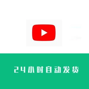 youtube账号购买 youtube账号出售 youtube账号批发