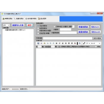 SEO批量伪原创软件 伪原创文章生成器