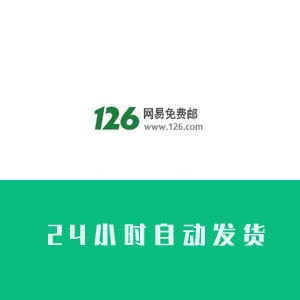 126邮箱账号购买 126邮箱账号批发 126邮箱账号批发