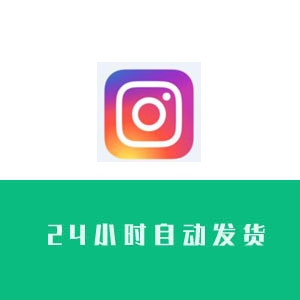 instagram老号购买 instagram带粉号出售