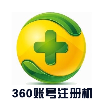 360账号注册机 批量注册360账号软件