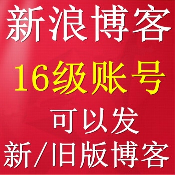 新浪博客16级账号购买 新浪16级博客账号出售 新浪博客账号出售