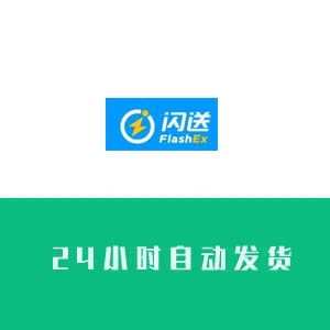 闪送账号购买 闪送账号出售 闪送账号交易 闪送账号批发