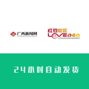 红豆社区网账号购买 广西新闻网账号购买 红豆社区网账号出售 广西新闻网小号出售