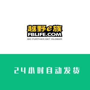 越野e族论坛网账号购买 越野e族论坛网账号出售 越野e族论坛网账号批发