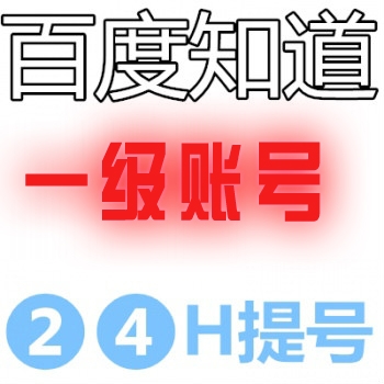 百度知道账号购买 百度知道账号出售 百度知道1级账号出售