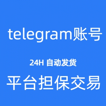 telegram账号购买 telegram协议号出售 telegram小号批发 sessions格式