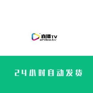 直播tv账号购买 直播tv账号出售 直播tv小号批发