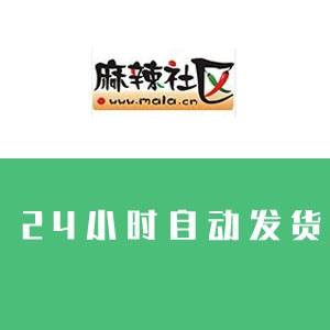 麻辣社区账号在线购买 发帖引流必备 收录好 收录快