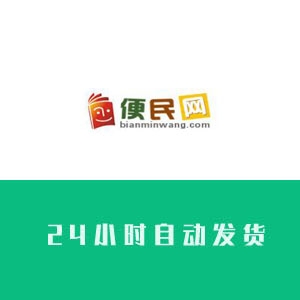 便民网账号购买 便民网账号出售 便民网账号批发