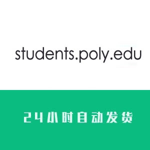  海外EDU支持POP3.IMA邮箱账号购买students.poly.edu 