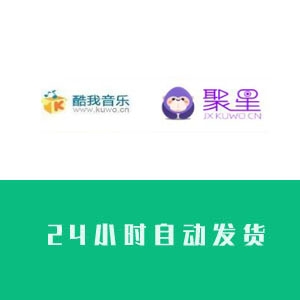 酷我音乐账号购买 酷我音乐小号批发 聚星直播号