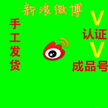 【成品黄V号】新浪微博黄v认证号购买出售 可改密码 可改昵称 可做微商