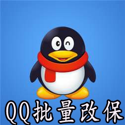 QQ批量改保改密上保软件