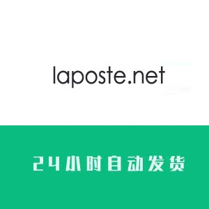 laposte.net欧盟邮箱账号购买 海外邮箱账号批发 国外邮箱号出售