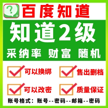 百度知道账号购买，百度知道账号批发 百度知道2级账号