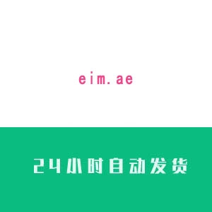 eim.ae邮箱账号购买 eim.ae邮箱账号出售 eim.ae邮箱账号批发