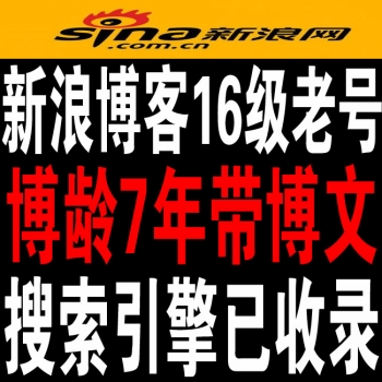 16级新浪博客极品老号出售 新浪博客6-8年老号出售 新浪博客百度收录号