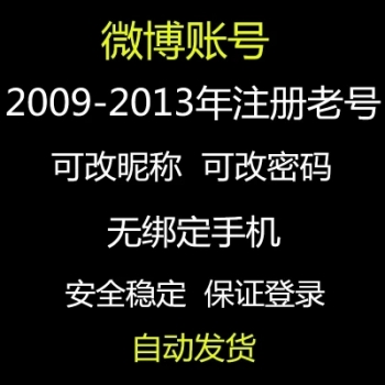 2009-2016注册的微博老号购买 微博绝版老号出售 微博老号购买 微博老号出售