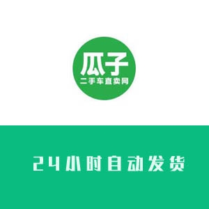 瓜子二手车账号购买 出售瓜子二手车小号 批发账号交易  引流必备