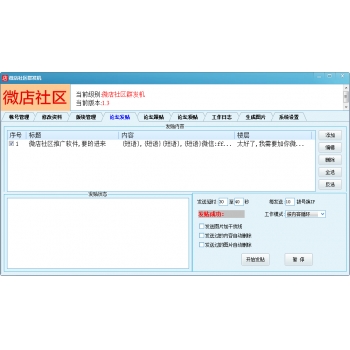 微店社区批量发帖软件