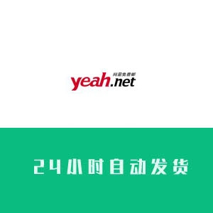 yeah邮箱账号购买 yeah邮箱账号出售 yeah邮箱账号批发