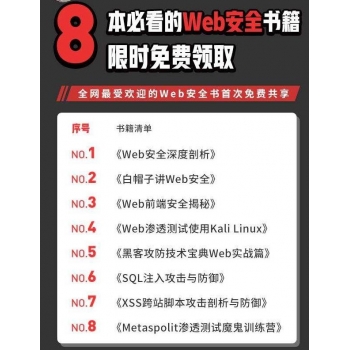 【某公众号强烈推荐原价399】8本必看的Web安全书籍