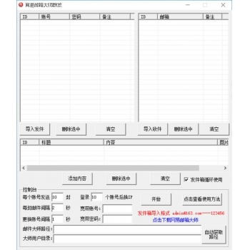 网易邮箱大师群发器