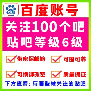 百度贴吧账号出售 百度贴吧账号自助在线购买  贴吧号批发 贴吧老号购买