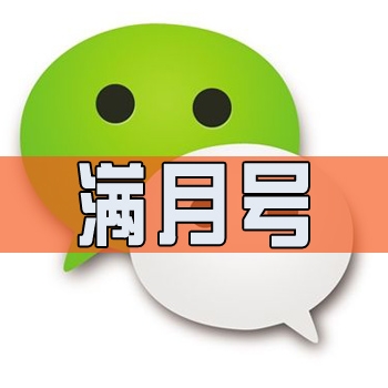 微信满月号