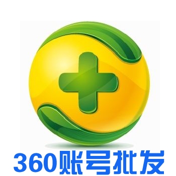 360账号批发，360问答账号批发，360账号购买