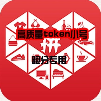 拼多多token小号，拼多多token小号购买，拼多多token购买，拼多多高质量token购买，拼多多手机token小号购买，拼多多手机token购买