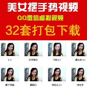 QQ虚拟视频，假视频，手势视频，美女假视频，QQ美女假视频