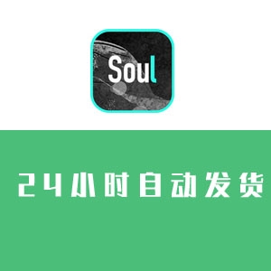 soul账号购买 出售soul小号 女号 男号 手机模拟器均可安全直登